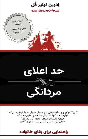 Maximized Manhood (Farsi) - حد اعالی مردانگی - Digital Book