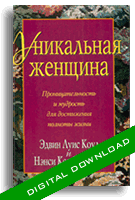 Уникальная Женщина - Электронная книга