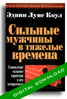 Сильные Мужчины в Времена - Электронная книга