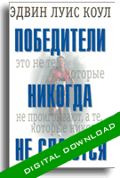 Победители Никогда Не Сдаются - Электронная книга